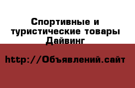 Спортивные и туристические товары Дайвинг
